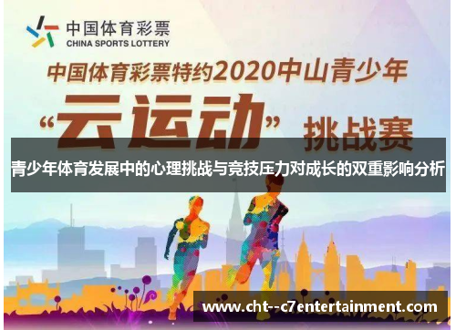 青少年体育发展中的心理挑战与竞技压力对成长的双重影响分析