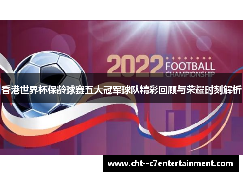 香港世界杯保龄球赛五大冠军球队精彩回顾与荣耀时刻解析