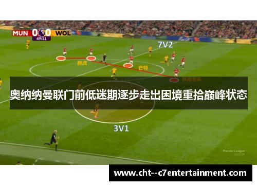 奥纳纳曼联门前低迷期逐步走出困境重拾巅峰状态 奥纳纳曼联门前低迷期逐步走出困境重拾巅峰状态