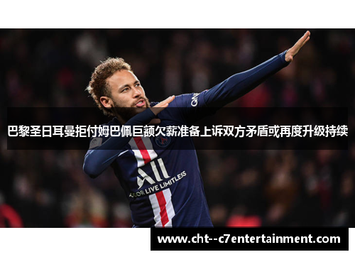 巴黎圣日耳曼拒付姆巴佩巨额欠薪准备上诉双方矛盾或再度升级持续 巴黎圣日耳曼拒付姆巴佩巨额欠薪准备上诉双方矛盾或再度升级持续