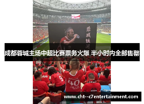 成都蓉城主场中超比赛票务火爆 半小时内全部售罄 成都蓉城主场中超比赛票务火爆 半小时内全部售罄
