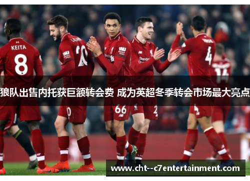 狼队出售内托获巨额转会费 成为英超冬季转会市场最大亮点