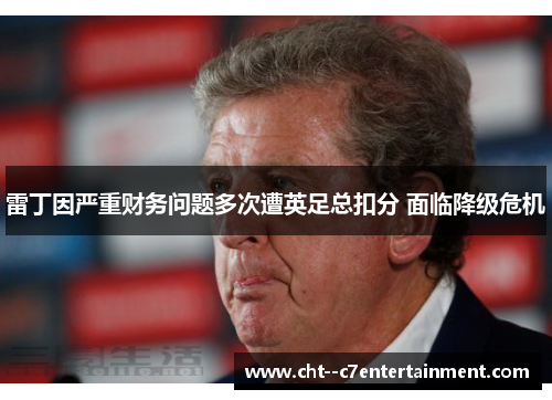 雷丁因严重财务问题多次遭英足总扣分 面临降级危机 雷丁因严重财务问题多次遭英足总扣分 面临降级危机