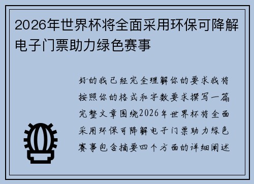 2026年世界杯将全面采用环保可降解电子门票助力绿色赛事 2026年世界杯将全面采用环保可降解电子门票助力绿色赛事