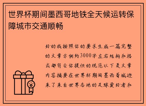 世界杯期间墨西哥地铁全天候运转保障城市交通顺畅