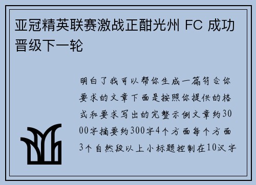 亚冠精英联赛激战正酣光州 FC 成功晋级下一轮