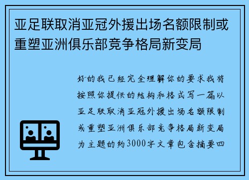 亚足联取消亚冠外援出场名额限制或重塑亚洲俱乐部竞争格局新变局