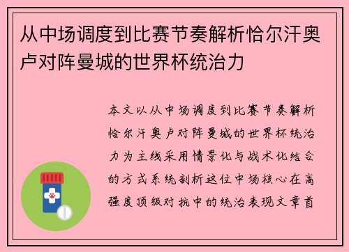 从中场调度到比赛节奏解析恰尔汗奥卢对阵曼城的世界杯统治力