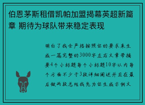 伯恩茅斯租借凯帕加盟揭幕英超新篇章 期待为球队带来稳定表现