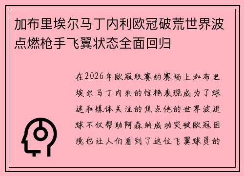 加布里埃尔马丁内利欧冠破荒世界波点燃枪手飞翼状态全面回归