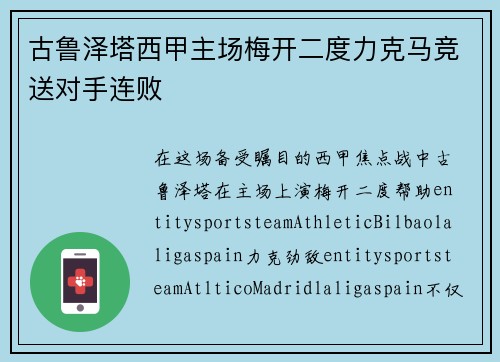 古鲁泽塔西甲主场梅开二度力克马竞送对手连败