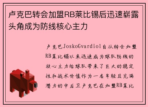 卢克巴转会加盟RB莱比锡后迅速崭露头角成为防线核心主力