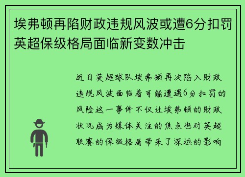 埃弗顿再陷财政违规风波或遭6分扣罚英超保级格局面临新变数冲击