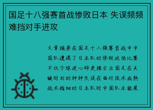 国足十八强赛首战惨败日本 失误频频难挡对手进攻