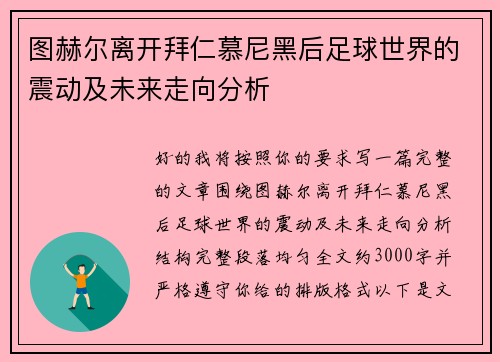 图赫尔离开拜仁慕尼黑后足球世界的震动及未来走向分析