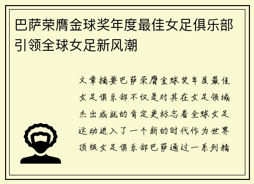 巴萨荣膺金球奖年度最佳女足俱乐部引领全球女足新风潮