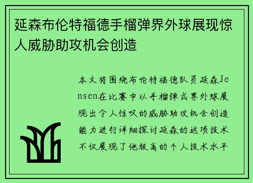 延森布伦特福德手榴弹界外球展现惊人威胁助攻机会创造