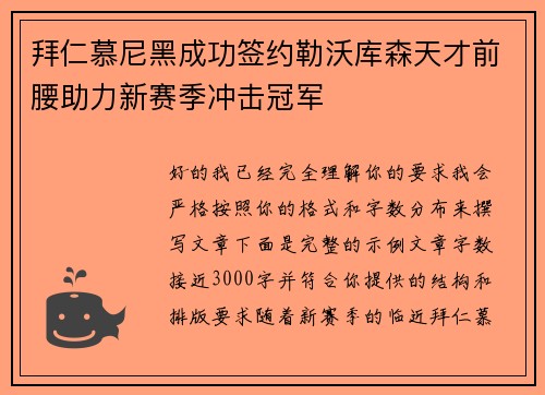 拜仁慕尼黑成功签约勒沃库森天才前腰助力新赛季冲击冠军