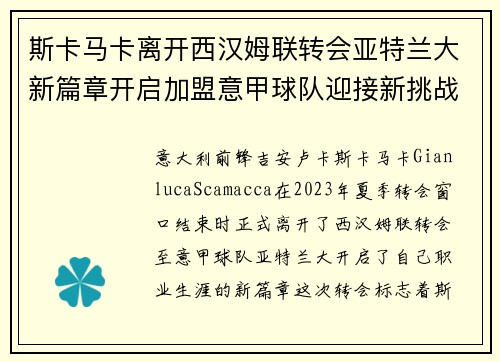 斯卡马卡离开西汉姆联转会亚特兰大新篇章开启加盟意甲球队迎接新挑战