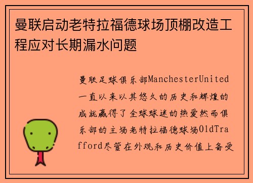 曼联启动老特拉福德球场顶棚改造工程应对长期漏水问题