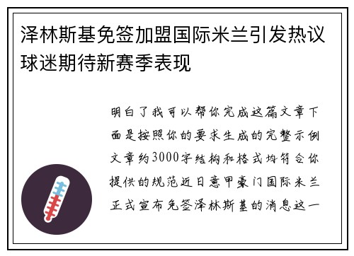 泽林斯基免签加盟国际米兰引发热议球迷期待新赛季表现