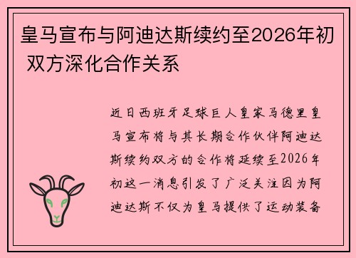 皇马宣布与阿迪达斯续约至2026年初 双方深化合作关系