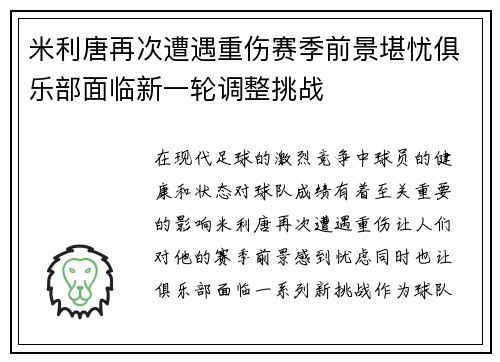 米利唐再次遭遇重伤赛季前景堪忧俱乐部面临新一轮调整挑战
