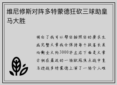 维尼修斯对阵多特蒙德狂砍三球助皇马大胜