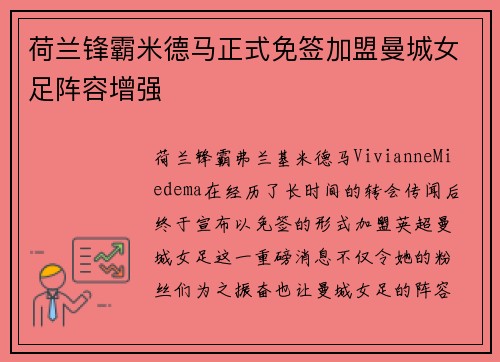 荷兰锋霸米德马正式免签加盟曼城女足阵容增强