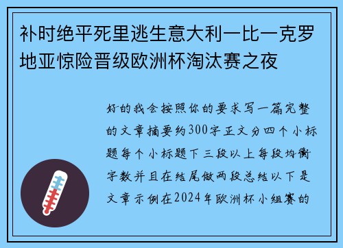 补时绝平死里逃生意大利一比一克罗地亚惊险晋级欧洲杯淘汰赛之夜 补时绝平死里逃生意大利一比一克罗地亚惊险晋级欧洲杯淘汰赛之夜