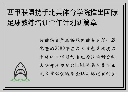 西甲联盟携手北美体育学院推出国际足球教练培训合作计划新篇章 西甲联盟携手北美体育学院推出国际足球教练培训合作计划新篇章