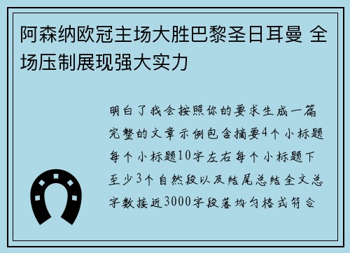 阿森纳欧冠主场大胜巴黎圣日耳曼 全场压制展现强大实力 阿森纳欧冠主场大胜巴黎圣日耳曼 全场压制展现强大实力