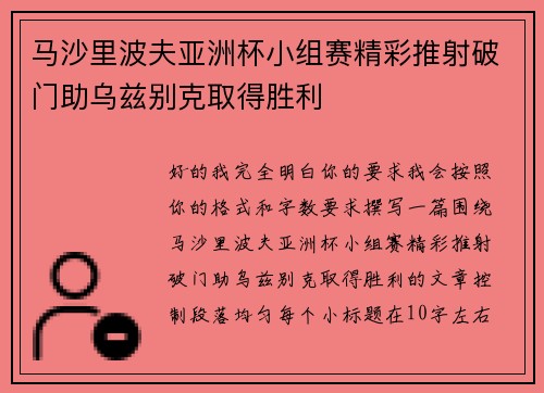 马沙里波夫亚洲杯小组赛精彩推射破门助乌兹别克取得胜利 马沙里波夫亚洲杯小组赛精彩推射破门助乌兹别克取得胜利