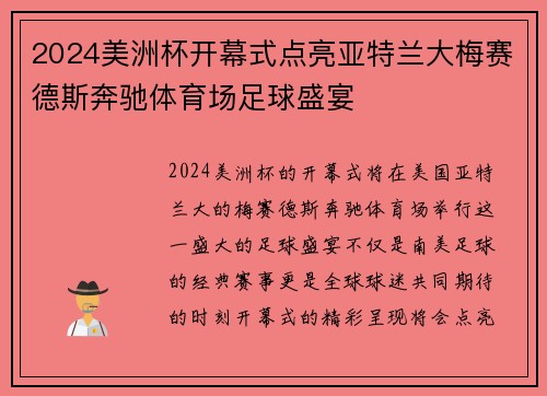 2024美洲杯开幕式点亮亚特兰大梅赛德斯奔驰体育场足球盛宴