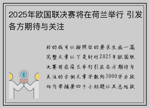 2025年欧国联决赛将在荷兰举行 引发各方期待与关注 2025年欧国联决赛将在荷兰举行 引发各方期待与关注