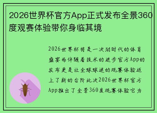 2026世界杯官方App正式发布全景360度观赛体验带你身临其境