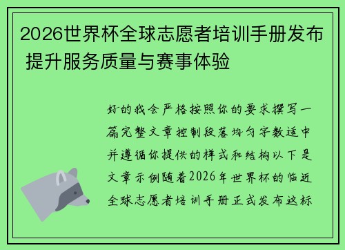 2026世界杯全球志愿者培训手册发布 提升服务质量与赛事体验