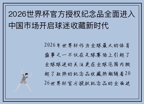2026世界杯官方授权纪念品全面进入中国市场开启球迷收藏新时代