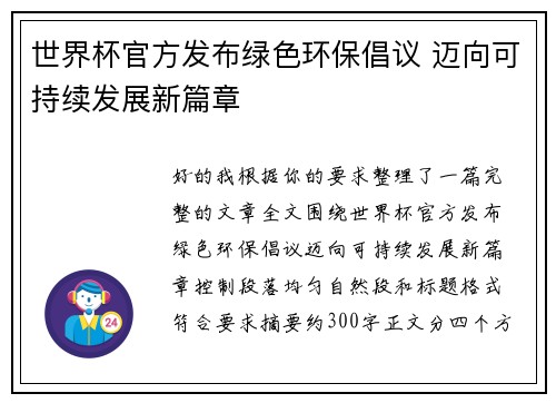 世界杯官方发布绿色环保倡议 迈向可持续发展新篇章