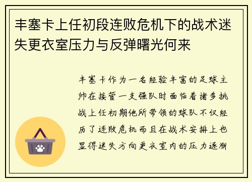 丰塞卡上任初段连败危机下的战术迷失更衣室压力与反弹曙光何来