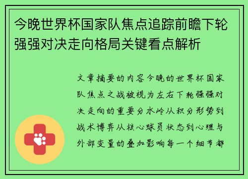 今晚世界杯国家队焦点追踪前瞻下轮强强对决走向格局关键看点解析