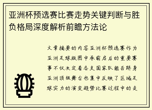 亚洲杯预选赛比赛走势关键判断与胜负格局深度解析前瞻方法论