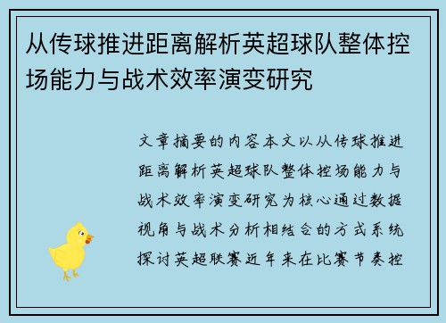 从传球推进距离解析英超球队整体控场能力与战术效率演变研究 从传球推进距离解析英超球队整体控场能力与战术效率演变研究