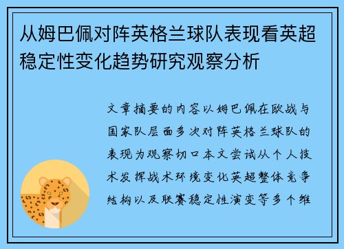 从姆巴佩对阵英格兰球队表现看英超稳定性变化趋势研究观察分析