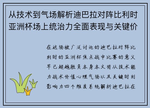 从技术到气场解析迪巴拉对阵比利时亚洲杯场上统治力全面表现与关键价值