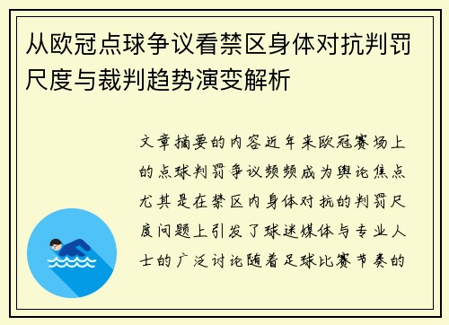 从欧冠点球争议看禁区身体对抗判罚尺度与裁判趋势演变解析