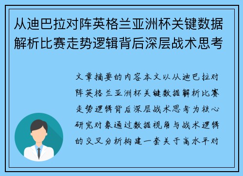 从迪巴拉对阵英格兰亚洲杯关键数据解析比赛走势逻辑背后深层战术思考 从迪巴拉对阵英格兰亚洲杯关键数据解析比赛走势逻辑背后深层战术思考