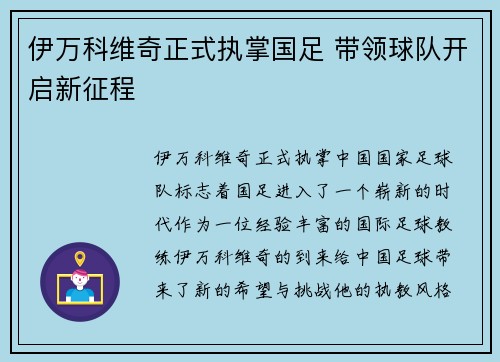伊万科维奇正式执掌国足 带领球队开启新征程 伊万科维奇正式执掌国足 带领球队开启新征程