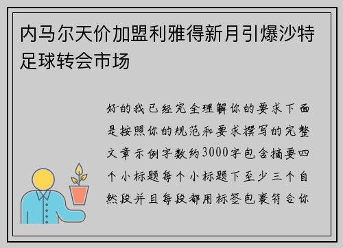 内马尔天价加盟利雅得新月引爆沙特足球转会市场