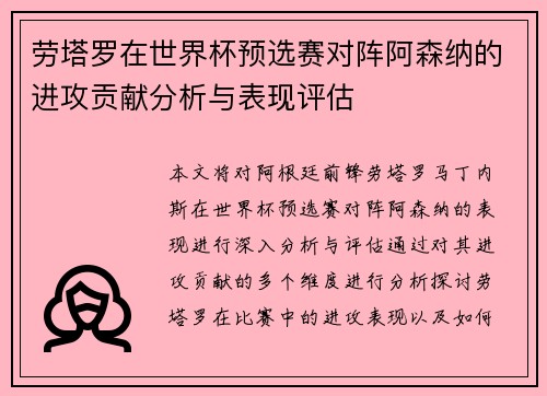 劳塔罗在世界杯预选赛对阵阿森纳的进攻贡献分析与表现评估